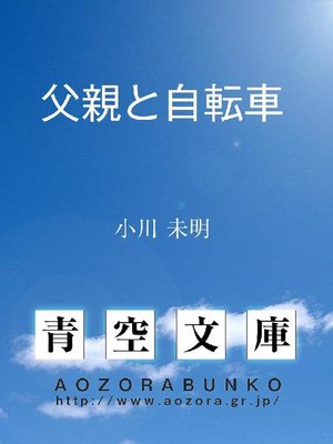 cover image of 父親と自転車